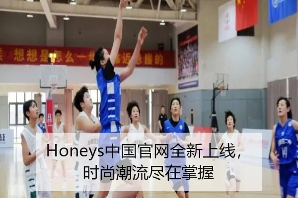 Honeys中国官网全新上线，时尚潮流尽在掌握