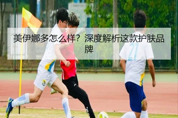 美伊娜多怎么样？深度解析这款护肤品牌