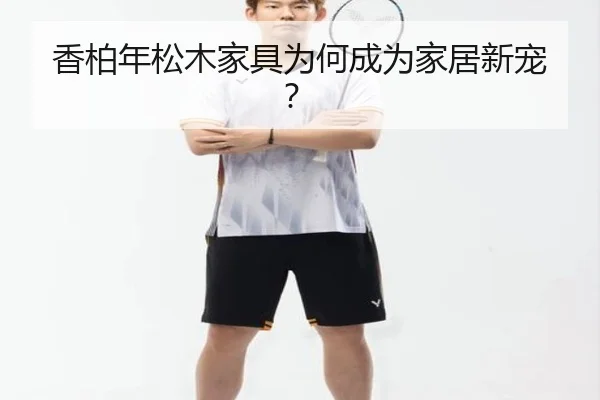 香柏年松木家具为何成为家居新宠？