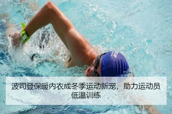 波司登保暖内衣成冬季运动新宠，助力运动员低温训练