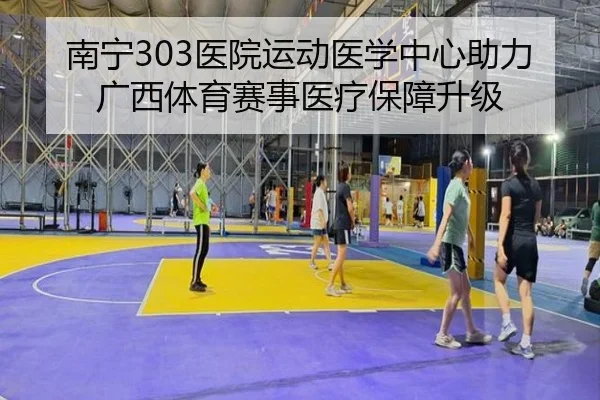 南宁303医院运动医学中心助力广西体育赛事医疗保障升级